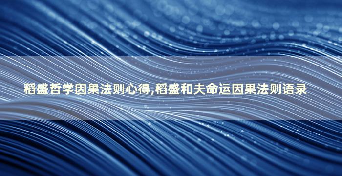 稻盛哲学因果法则心得,稻盛和夫命运因果法则语录