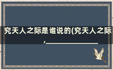 究天人之际是谁说的(究天人之际,______________,成一家之言)