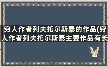 穷人作者列夫托尔斯泰的作品(穷人作者列夫托尔斯泰主要作品有长篇小说)