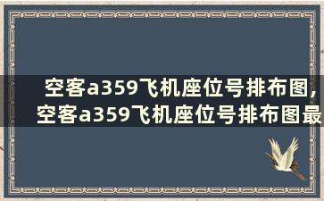 空客a359飞机座位号排布图,空客a359飞机座位号排布图最新