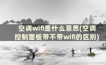 空调wifi是什么意思(空调控制面板带不带wifi的区别)