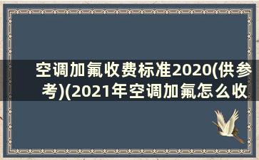 空调加氟收费标准2020(供参考)(2021年空调加氟怎么收费)