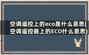 空调遥控上的eco是什么意思(空调遥控器上的ECO什么意思)