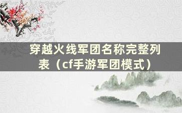 穿越火线军团名称完整列表（cf手游军团模式）