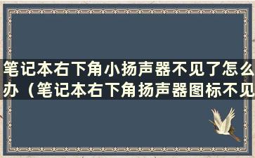 笔记本右下角小扬声器不见了怎么办（笔记本右下角扬声器图标不见了）