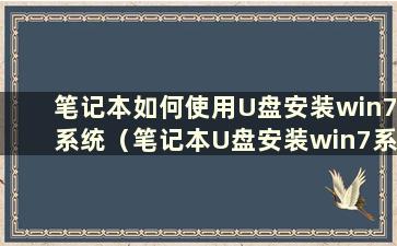 笔记本如何使用U盘安装win7系统（笔记本U盘安装win7系统步骤图解）