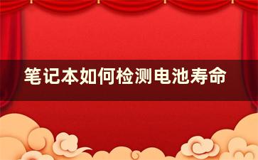 笔记本如何检测电池寿命