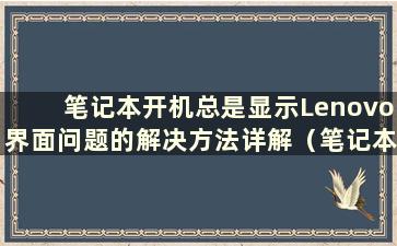 笔记本开机总是显示Lenovo界面问题的解决方法详解（笔记本开机总是显示Lenovo界面）