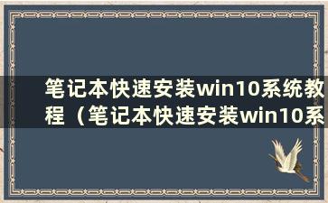 笔记本快速安装win10系统教程（笔记本快速安装win10系统教程图片）