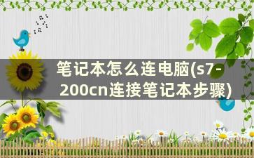 笔记本怎么连电脑(s7-200cn连接笔记本步骤)