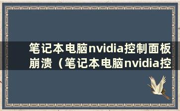 笔记本电脑nvidia控制面板崩溃（笔记本电脑nvidia控制面板没有反应）