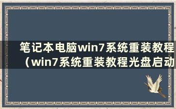 笔记本电脑win7系统重装教程（win7系统重装教程光盘启动）