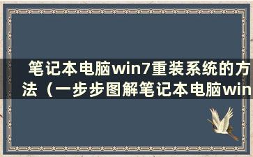 笔记本电脑win7重装系统的方法（一步步图解笔记本电脑win7重装系统）