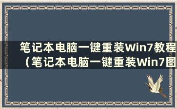 笔记本电脑一键重装Win7教程（笔记本电脑一键重装Win7图解教程）