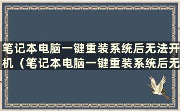 笔记本电脑一键重装系统后无法开机（笔记本电脑一键重装系统后无法开机怎么办）