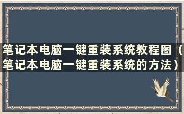 笔记本电脑一键重装系统教程图（笔记本电脑一键重装系统的方法）