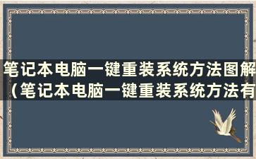 笔记本电脑一键重装系统方法图解（笔记本电脑一键重装系统方法有哪些）