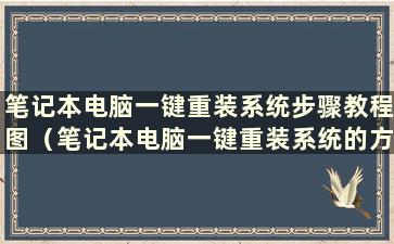 笔记本电脑一键重装系统步骤教程图（笔记本电脑一键重装系统的方法）