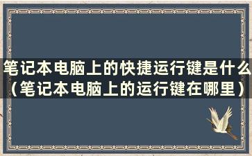 笔记本电脑上的快捷运行键是什么（笔记本电脑上的运行键在哪里）