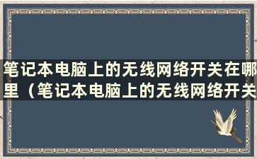 笔记本电脑上的无线网络开关在哪里（笔记本电脑上的无线网络开关在哪里）