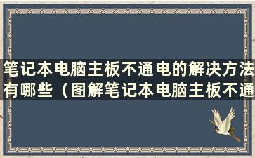 笔记本电脑主板不通电的解决方法有哪些（图解笔记本电脑主板不通电的问题解决方法）