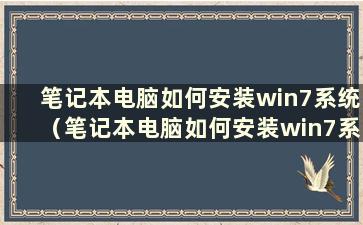 笔记本电脑如何安装win7系统（笔记本电脑如何安装win7系统版本）