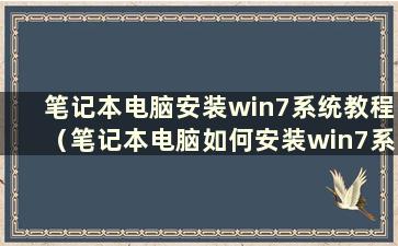 笔记本电脑安装win7系统教程（笔记本电脑如何安装win7系统）