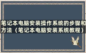 笔记本电脑安装操作系统的步骤和方法（笔记本电脑安装系统教程）