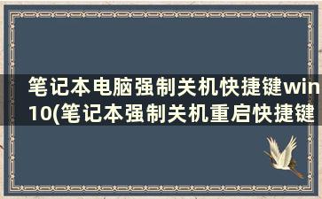 笔记本电脑强制关机快捷键win10(笔记本强制关机重启快捷键是什么)