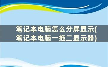 笔记本电脑怎么分屏显示(笔记本电脑一拖二显示器)