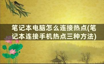 笔记本电脑怎么连接热点(笔记本连接手机热点三种方法)