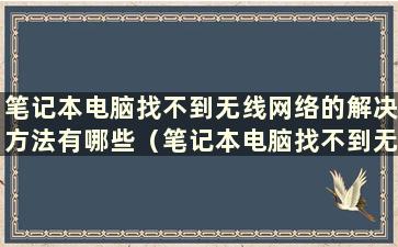 笔记本电脑找不到无线网络的解决方法有哪些（笔记本电脑找不到无线网络的解决方法）