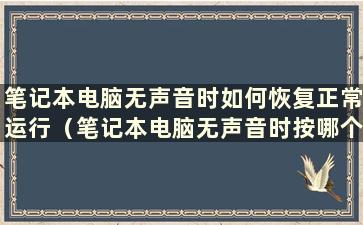 笔记本电脑无声音时如何恢复正常运行（笔记本电脑无声音时按哪个键恢复）