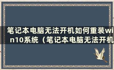 笔记本电脑无法开机如何重装win10系统（笔记本电脑无法开机如何重装系统）