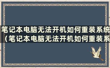 笔记本电脑无法开机如何重装系统（笔记本电脑无法开机如何重装系统）