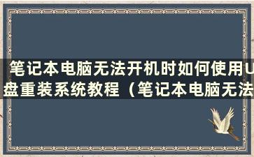 笔记本电脑无法开机时如何使用U盘重装系统教程（笔记本电脑无法开机时如何使用U盘重装系统）