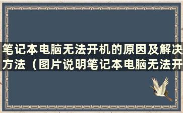 笔记本电脑无法开机的原因及解决方法（图片说明笔记本电脑无法开机的原因及解决方法）