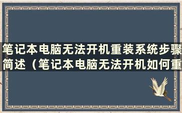 笔记本电脑无法开机重装系统步骤简述（笔记本电脑无法开机如何重装系统）