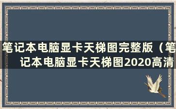 笔记本电脑显卡天梯图完整版（笔记本电脑显卡天梯图2020高清图）