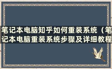 笔记本电脑知乎如何重装系统（笔记本电脑重装系统步骤及详细教程）