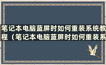 笔记本电脑蓝屏时如何重装系统教程（笔记本电脑蓝屏时如何重装系统）