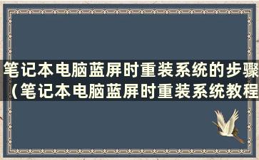 笔记本电脑蓝屏时重装系统的步骤（笔记本电脑蓝屏时重装系统教程）