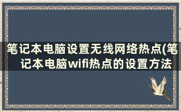 笔记本电脑设置无线网络热点(笔记本电脑wifi热点的设置方法)