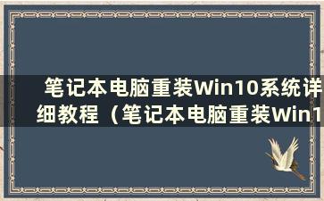 笔记本电脑重装Win10系统详细教程（笔记本电脑重装Win10系统详细教程图）