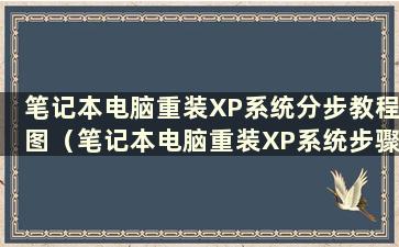 笔记本电脑重装XP系统分步教程图（笔记本电脑重装XP系统步骤图解）