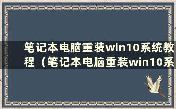 笔记本电脑重装win10系统教程（笔记本电脑重装win10系统教程）