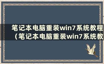 笔记本电脑重装win7系统教程（笔记本电脑重装win7系统教程图片）