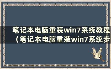 笔记本电脑重装win7系统教程（笔记本电脑重装win7系统步骤及详细教程）