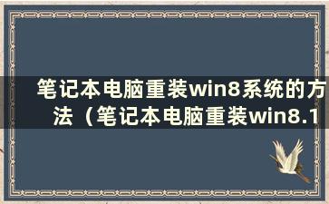 笔记本电脑重装win8系统的方法（笔记本电脑重装win8.1系统的方法）