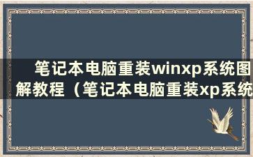 笔记本电脑重装winxp系统图解教程（笔记本电脑重装xp系统的教程）